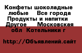 Конфеты шоколадные, любые. - Все города Продукты и напитки » Другое   . Московская обл.,Котельники г.